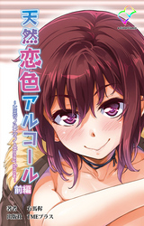 天然恋色アルコール ～ヒミツノハナゾノ＆Honey Snow～ 前編【フルカラー】