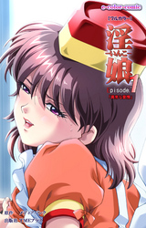 淫娘【フルカラー】