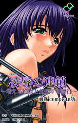 凌辱の連鎖 Complete版【フルカラー】