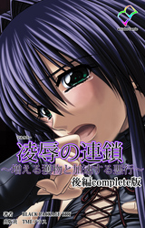 凌辱の連鎖 ～増える獲物と加速する悪行～ 後編 Complete版【フルカラー】