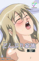 どんぶり家族 第三話【フルカラー】