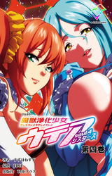 魔獣浄化少女ウテア soul.4 シスターズ 第四巻【フルカラー】
