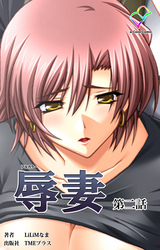 辱妻 第二話【フルカラー】