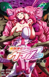 魔獣浄化少女ウテア soul.2 ミズキの鏡 第二巻【フルカラー成人版】