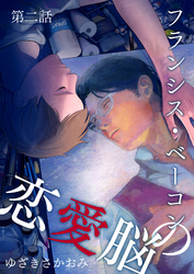 フランシス・ベーコンの恋愛脳 第2話