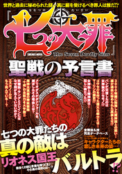 「七つの大罪」聖戦の予言書