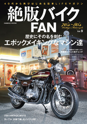 絶版バイクFAN　Vol.9