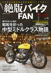 絶版バイクFAN Vol.15