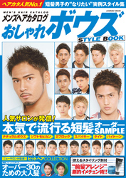 メンズヘアカタログ　おしゃれボウズSTYLE BOOK