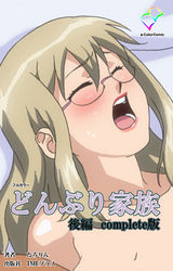 どんぶり家族 後編 Complete版【フルカラー】