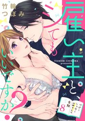 【ラブパルフェ】雇い主と、シてもいいですか？～ベビーシッター山田さんの受難～　8