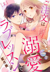 【ラブパルフェ】ご注文は溺愛ラブレッスンで～処女OL、初恋とえっちのはじめ方～　2