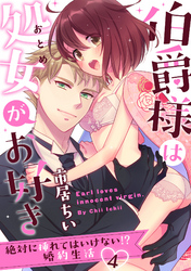 【ラブパルフェ】伯爵様は処女がお好き～絶対に挿れてはいけない！？ 婚約生活～　4