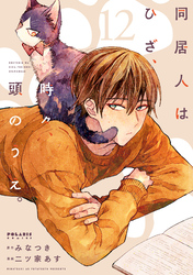 同居人はひざ、時々、頭のうえ。（１２）