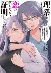 理系が恋に落ちたので証明してみた。（１９）