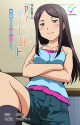 アノコトイイコト 第3話 そうだ妹と練習しよう。【フルカラー】