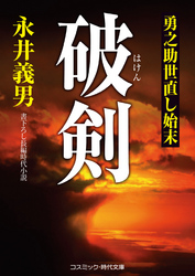 破剣　勇之助世直し始末