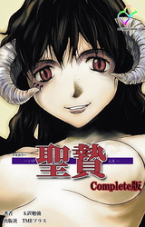 聖贄 Complete版【フルカラー】