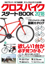 クロスバイク スタートBOOK 2018