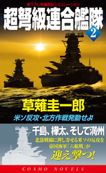 超弩級連合艦隊（2）米ソ反攻・北方作戦発動せよ！