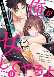 【ラブパルフェ】俺が女にしてやるよ～年上彼氏は、飢えて狼になる？～　8