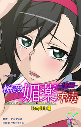 輪姦媚薬中毒-後編-Complete版【フルカラー】