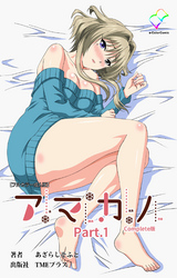 アマカノ【フルカラー成人版】
