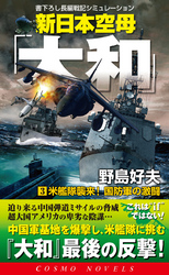 新日本空母「大和」（3）米艦隊襲来！国防軍の激闘