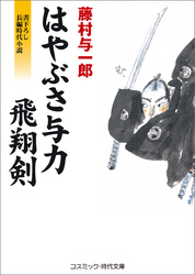 はやぶさ与力 飛翔剣