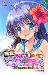 新生ふたなりアイドル でかたま系【フルカラー】
