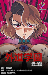 外道学園 第ニ話【フルカラー】