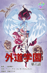 外道学園 第六話【フルカラー成人版】