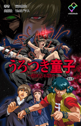 うろつき童子 ～新たなる戦い～ 第六章【フルカラー成人版】