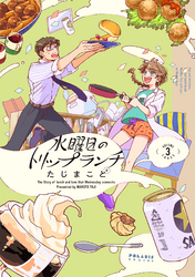 水曜日のトリップランチ（３）【電子限定特典付】