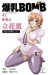 爆乳BOMB【フルカラー】