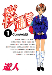 桜通信 Complete版【フルカラー】
