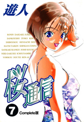 桜通信 Complete版 7【フルカラー】