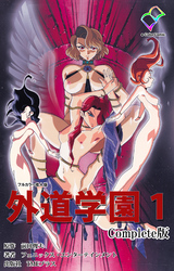 外道学園 Complete版【フルカラー成人版】