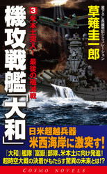 機攻戦艦「大和」（3）米本土突入！最後の殲滅戦