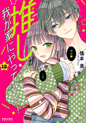 推しが我が家にやってきた！（１２）