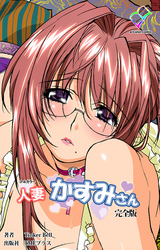 人妻かすみさん 完全版【フルカラー】
