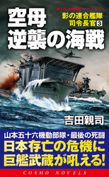 空母逆襲の海戦　影の連合艦隊司令長官（3）
