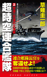 超時空連合艦隊（2）怒涛二万浬の大海戦