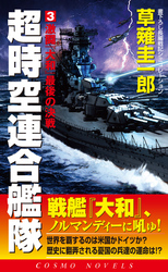 超時空連合艦隊（3）激闘『大和』最後の決戦