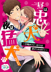 昼は忠犬 夜は猛犬～甘噛みワンコからは逃げられない！～(2)