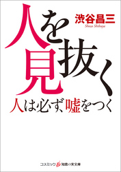 人を見抜く　人は必ず、嘘をつく