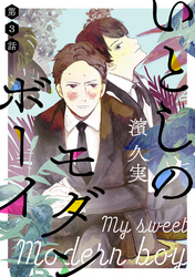 いとしのモダンボーイ第三話