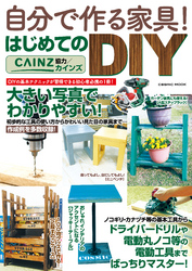 自分で作る家具！ はじめてのDIY