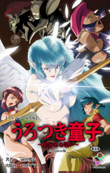 うろつき童子 ～新たなる戦い～ 第3章 Complete版【フルカラー成人版】