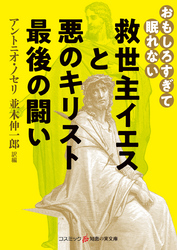 おもしろすぎて眠れない　救世主イエスと悪のキリスト　最後の闘い